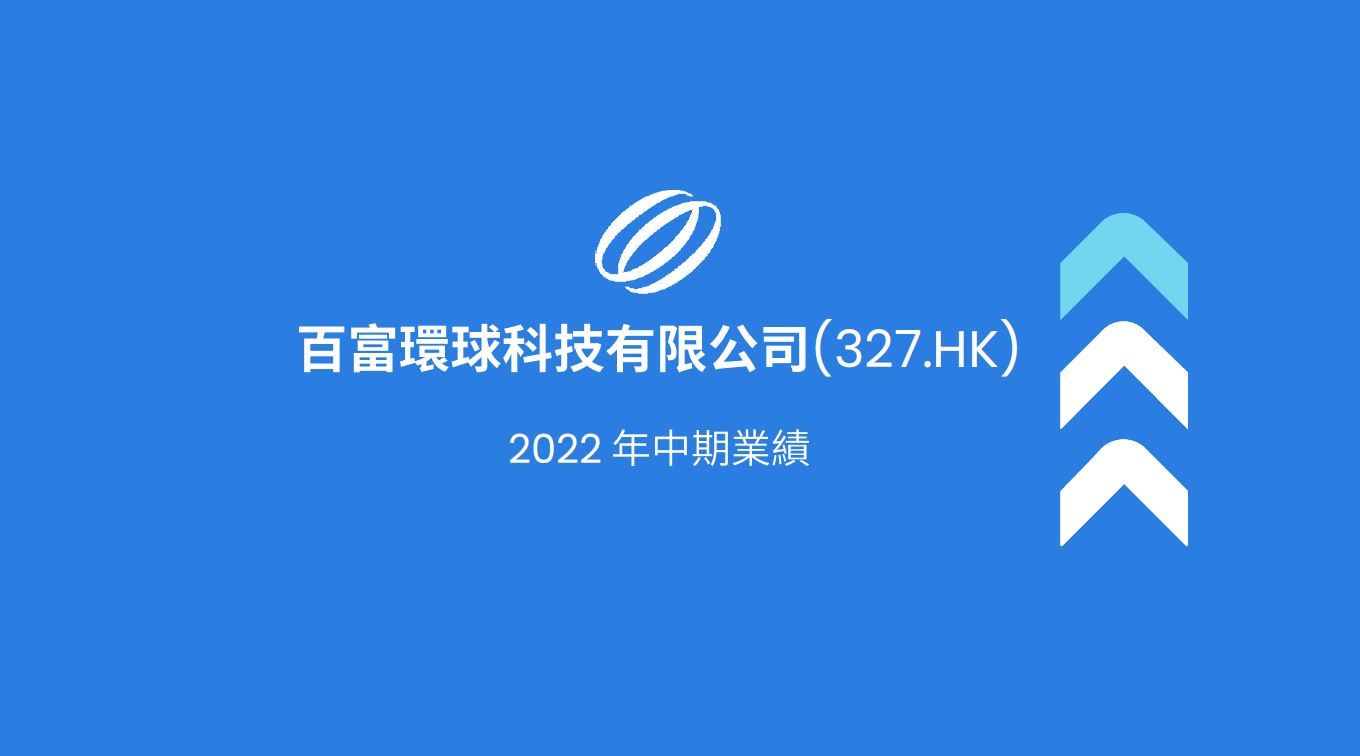 2022年中期業績簡報 2022