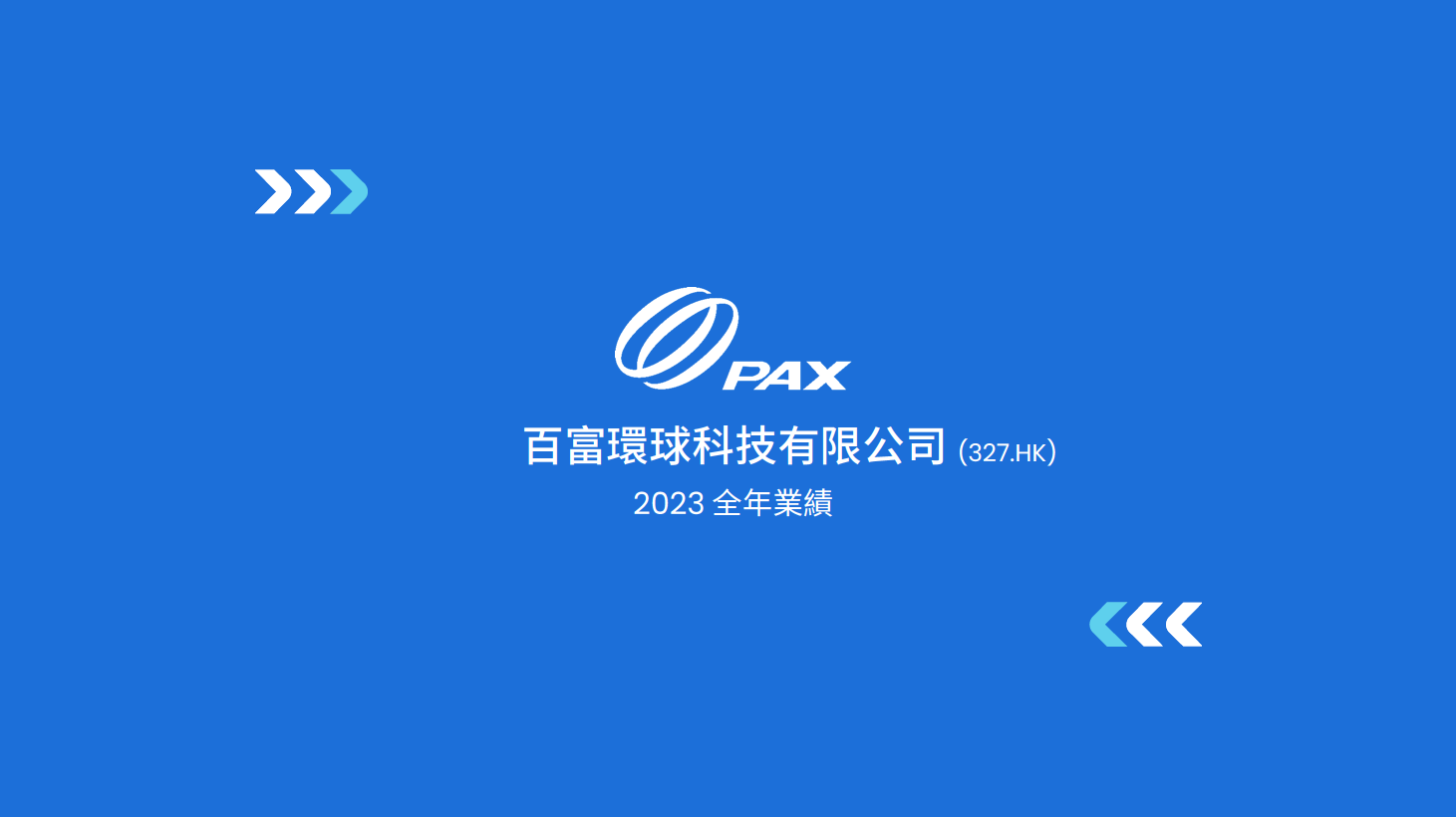 2023年度業績簡報 2023